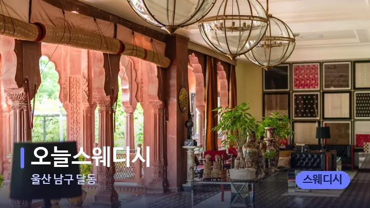 울산 남구 달동 오늘스웨디시 — 스파 프런트 공간