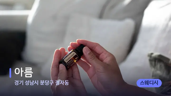 경기 성남시 분당구 정자동 아름 — 아로마테라피 오일