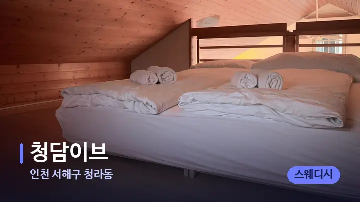 인천 서해구 청라동 청담이브 — 휴식 분위기의 스파 베드