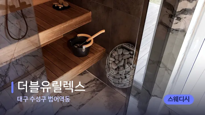대구 수성구 범어역동 더블유릴렉스 — 웰니스 스파 공간