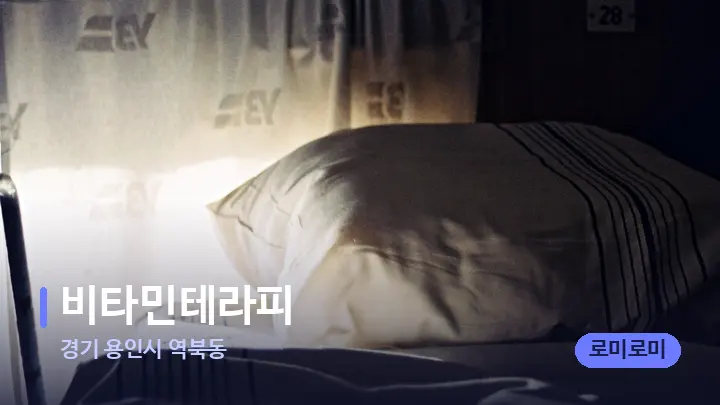 경기 용인시 역북동 비타민테라피 — 휴식 분위기의 스파 베드