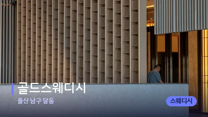 울산 남구 달동 골드스웨디시 — 스파 프런트 공간