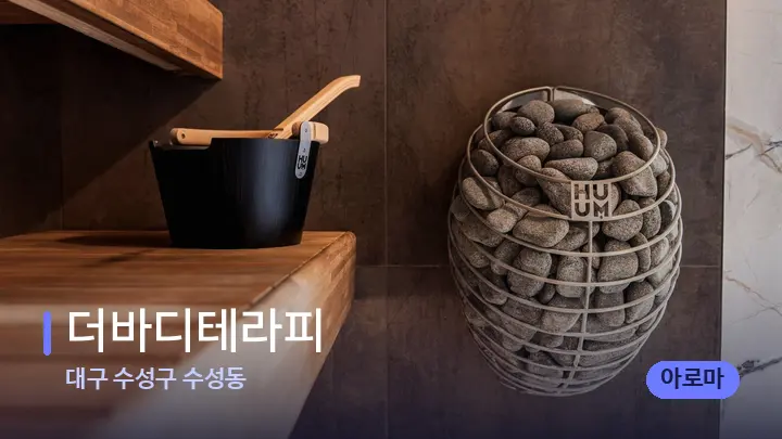 대구 수성구 수성동 더바디테라피 — 웰니스 스파 공간