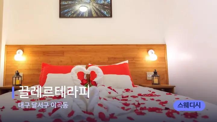대구 달서구 이곡동 끌레르테라피 — 휴식 분위기의 스파 베드