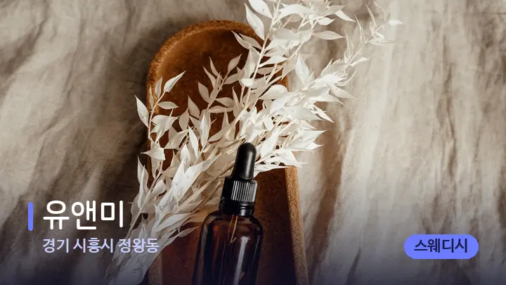 경기 시흥시 정왕동 유앤미 — 아로마테라피 오일