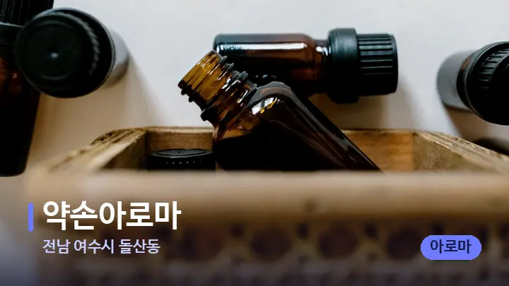 전남 여수시 돌산동 약손아로마 — 아로마테라피 오일