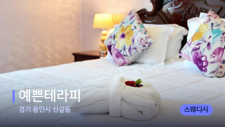 경기 용인시 신갈동 예쁜테라피 — 휴식 분위기의 스파 베드