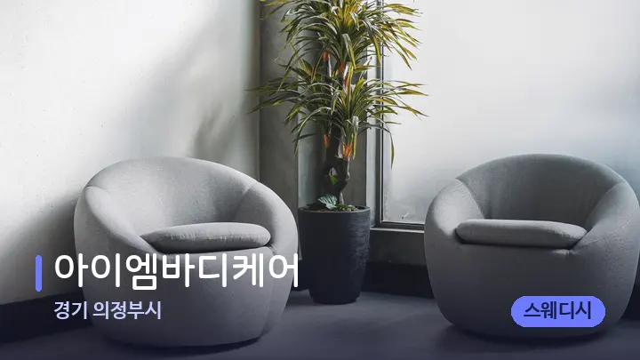 경기 의정부시 아이엠바디케어 — 스파 프런트 공간
