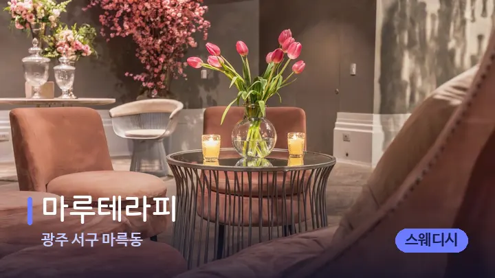 광주 서구 마륵동 마루테라피 — 스파 프런트 공간