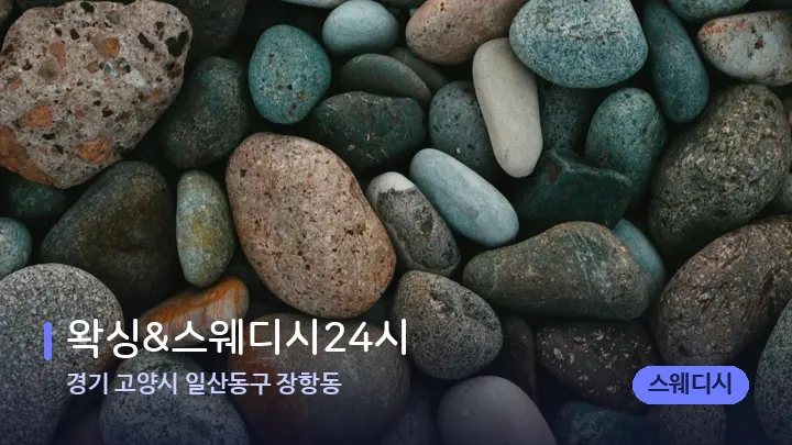 경기 고양시 일산동구 장항동 왁싱&스웨디시24시 — 마사지용 스톤