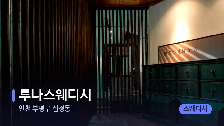 인천 부평구 십정동 루나스웨디시 — 스파 프런트 공간