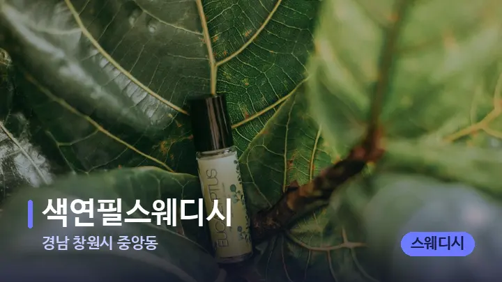 경남 창원시 중앙동 색연필스웨디시 — 아로마테라피 오일
