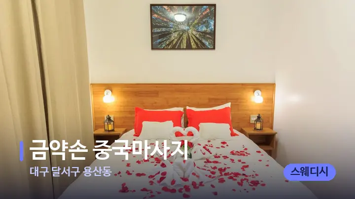 대구 달서구 용산동 금약손 중국마사지 — 휴식 분위기의 스파 베드