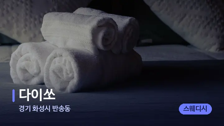경기 화성시 반송동 다이쏘 — 마사지 베드가 놓인 관리실