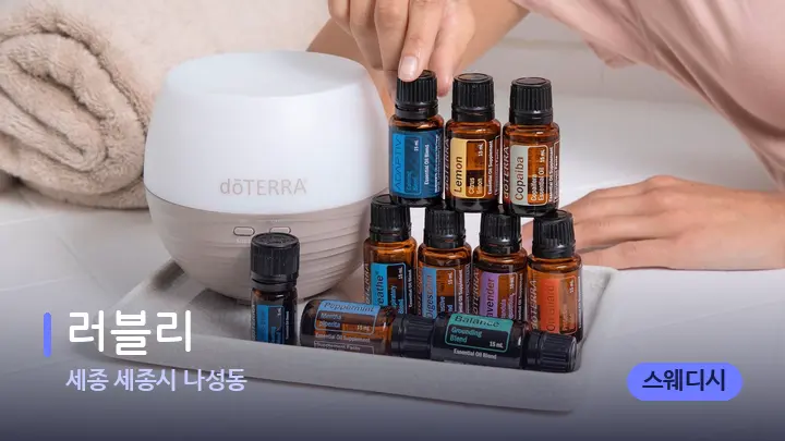 세종 세종시 나성동 러블리 — 아로마테라피 오일