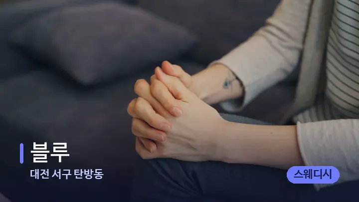 대전 서구 탄방동 블루 — 어깨를 다루는 관리사의 손