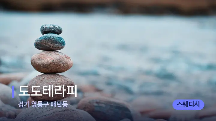 경기 영통구 매탄동 도도테라피 — 마사지용 스톤