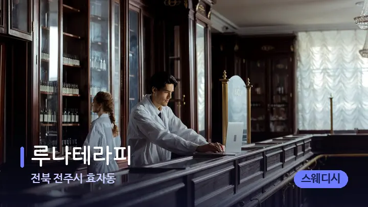 전북 전주시 효자동 루나테라피 — 스파 프런트 공간