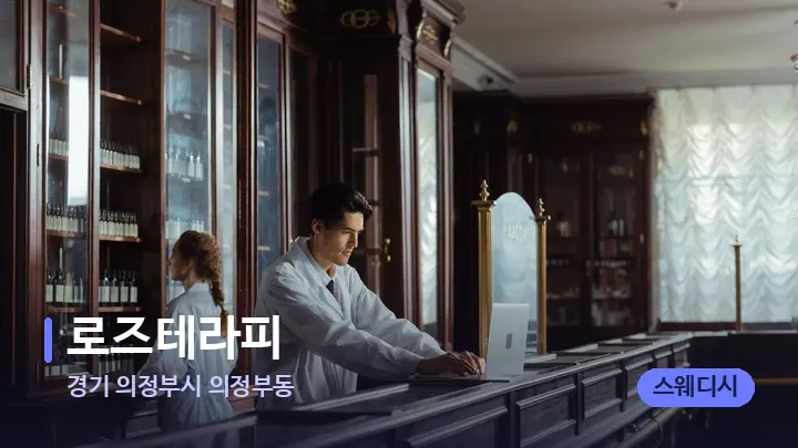 경기 의정부시 의정부동 로즈테라피 — 스파 프런트 공간