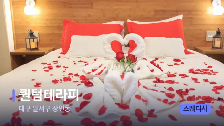 대구 달서구 상인동 퀀텀테라피 — 휴식 분위기의 스파 베드