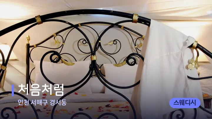 인천 서해구 경서동 처음처럼 — 휴식 분위기의 스파 베드