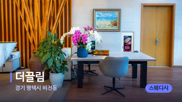 경기 평택시 비전동 더끌림 — 스파 프런트 공간