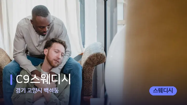 경기 고양시 백석동 C9스웨디시 — 어깨를 다루는 관리사의 손
