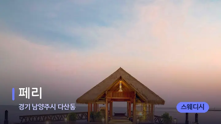 경기 남양주시 다산동 페리 — 스파 프런트 공간