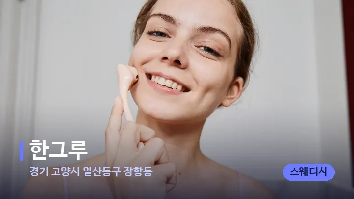 경기 고양시 일산동구 장항동 한그루 — 마사지용 스톤