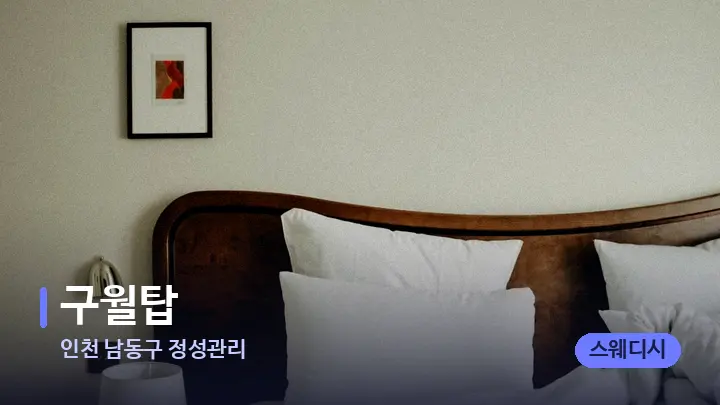 인천 남동구 정성관리 구월탑 — 휴식 분위기의 스파 베드