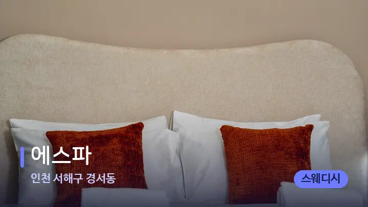 인천 서해구 경서동 에스파 — 휴식 분위기의 스파 베드