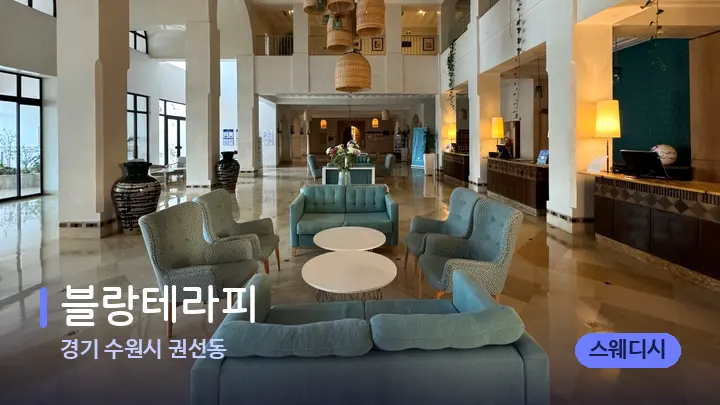 경기 수원시 권선동 블랑테라피 — 스파 프런트 공간