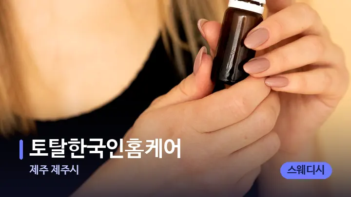 제주 제주시 토탈한국인홈케어 — 아로마테라피 오일