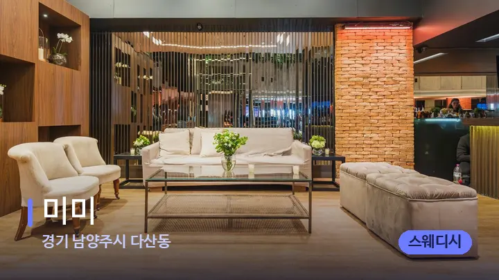경기 남양주시 다산동 미미 — 스파 프런트 공간