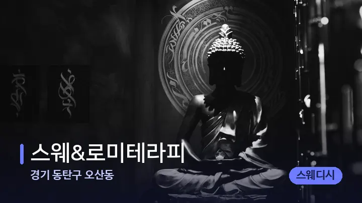 경기 동탄구 오산동 스웨&로미테라피 — 웰니스 스파 공간