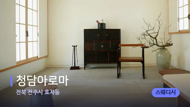 전북 전주시 효자동 청담아로마 — 스파 프런트 공간