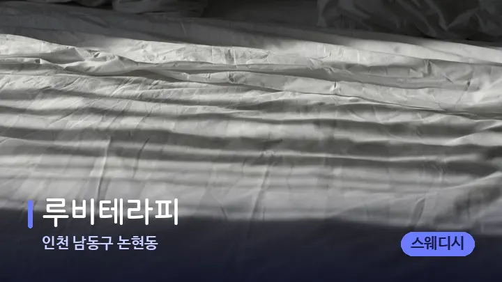 인천 남동구 논현동 루비테라피 — 휴식 분위기의 스파 베드