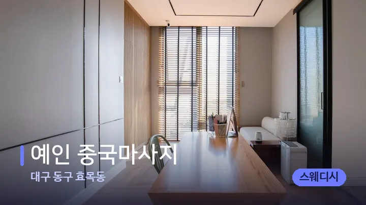 대구 동구 효목동 예인 중국마사지 — 마사지 베드가 놓인 관리실