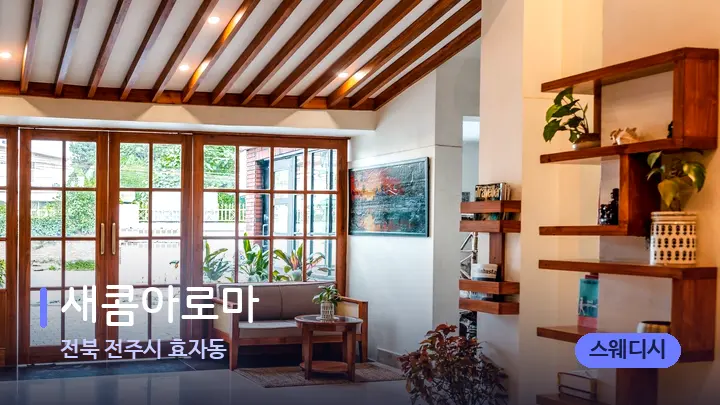 전북 전주시 효자동 새콤아로마 — 스파 프런트 공간