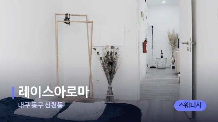대구 동구 신천동 레이스아로마 — 마사지 베드가 놓인 관리실