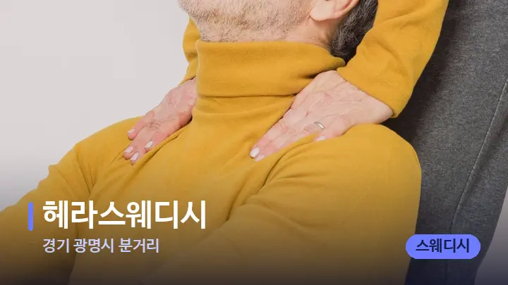 경기 광명시 분거리 헤라스웨디시 — 어깨를 다루는 관리사의 손