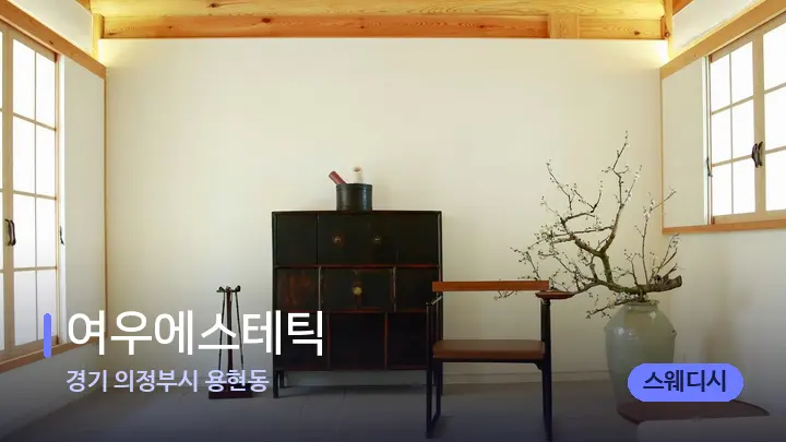 경기 의정부시 용현동 여우에스테틱 — 스파 프런트 공간