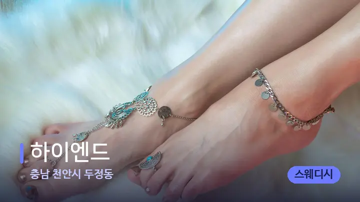 충남 천안시 두정동 하이엔드 — 발 관리 장면