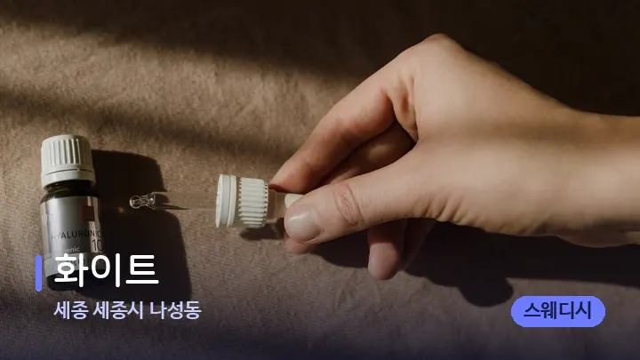 세종 세종시 나성동 화이트 — 아로마테라피 오일