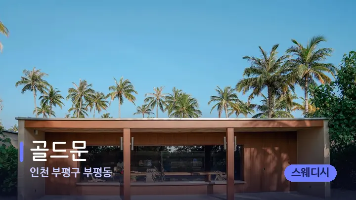 인천 부평구 부평동 골드문 — 스파 프런트 공간