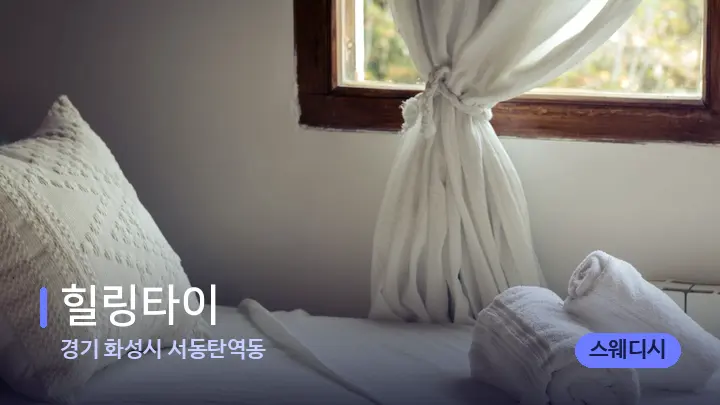 경기 화성시 서동탄역동 힐링타이 — 마사지 베드가 놓인 관리실