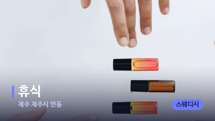 제주 제주시 연동 휴식 — 아로마테라피 오일
