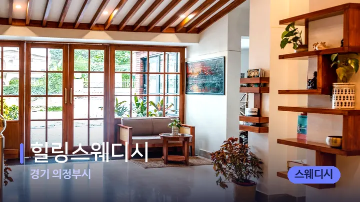 경기 의정부시 힐링스웨디시 — 스파 프런트 공간