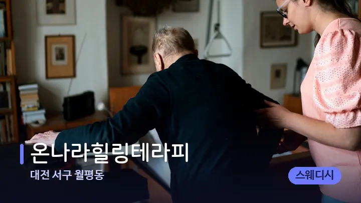 대전 서구 월평동 온나라힐링테라피 — 어깨를 다루는 관리사의 손