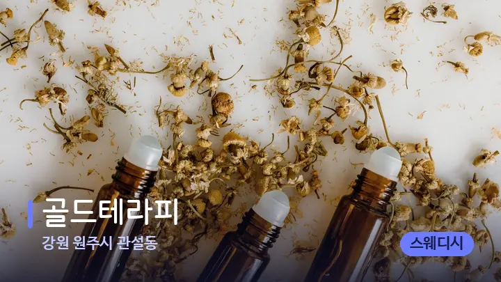 강원 원주시 관설동 골드테라피 — 아로마테라피 오일